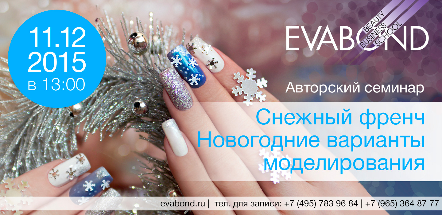 Авторский семинар &quot;Снежный френч. Новогодние варианты моделирования&quot;
