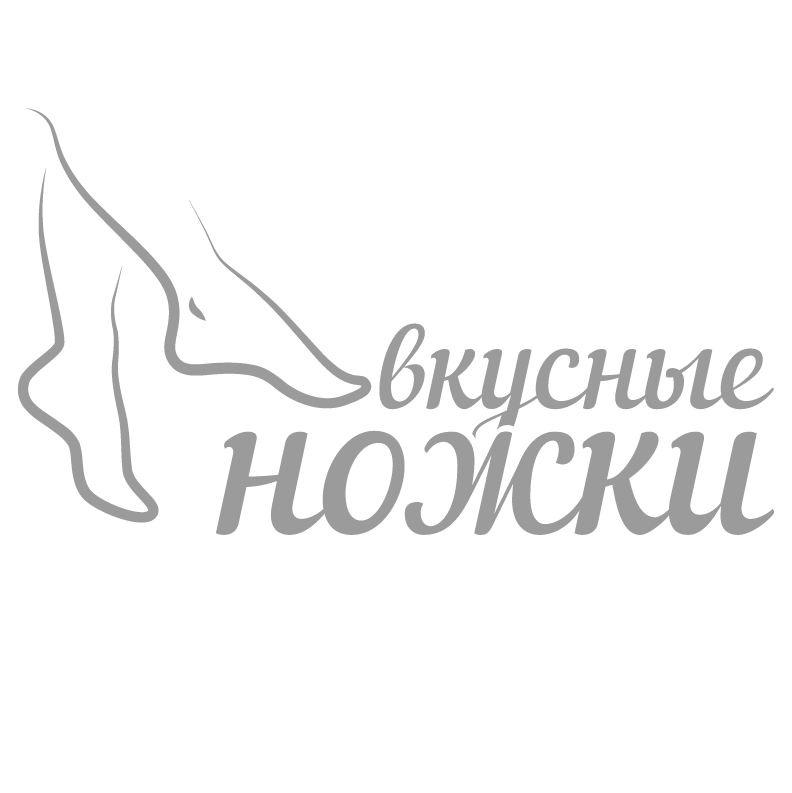 Вкусные ножки