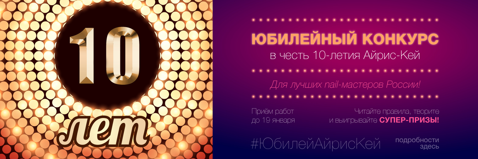 КОНКУРС «10 лет вместе»!