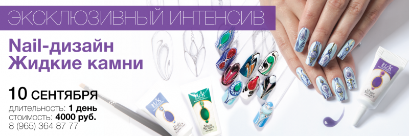 Интенсив «Nail-дизайн - Жидкие камни»