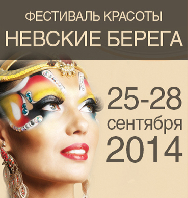 25-28 сентября в городе Санкт-Петербург состоится фестиваль красоты «Невские Берега»! 