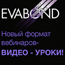 Новый формат вебинаров — видео-уроки!