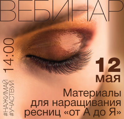 12 мая. Интерактивный вебинар