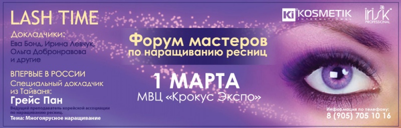 1 марта. Форум мастеров по наращиванию ресниц LASH TIME