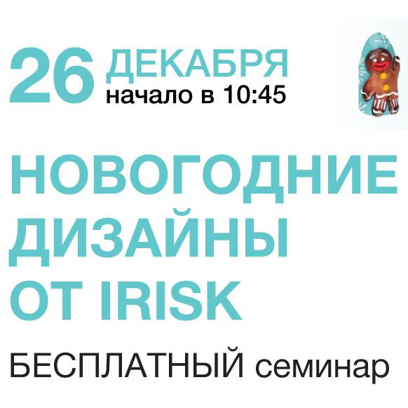 Семинар по маникюру - «Новогодние Дизайны от IRISK»