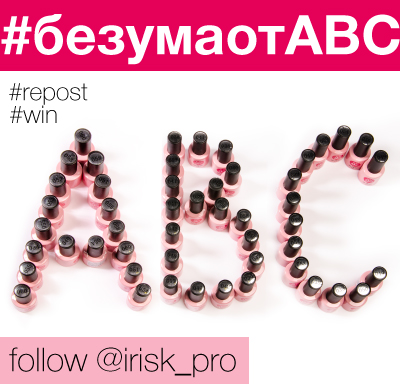 Без ума от ABC