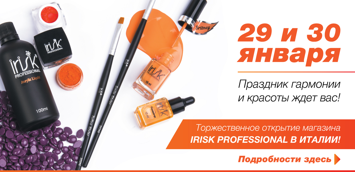 Праздник красоты с IRISK PROFESSIONAL!