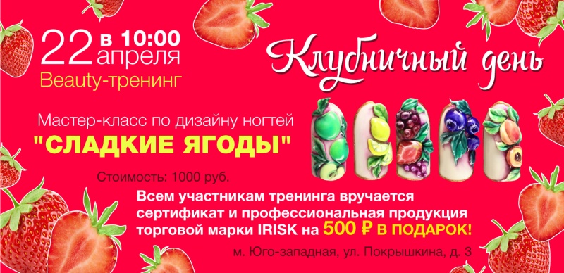 Клубничный день в IRISK professional