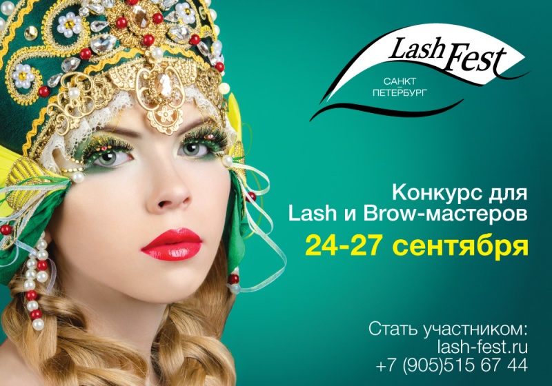 Lash-fest! Санкт-Петрбург! 24-27 сентября!