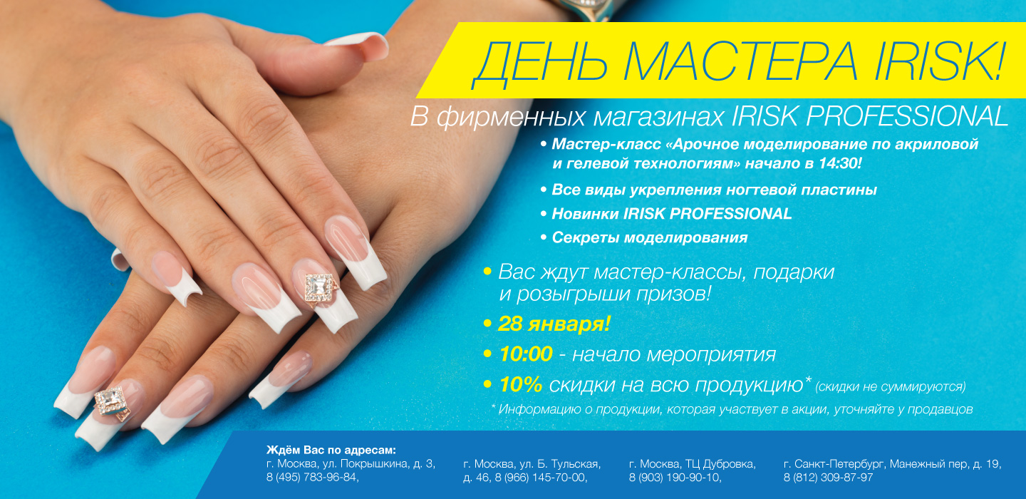 28.01 День мастера IRISK!
