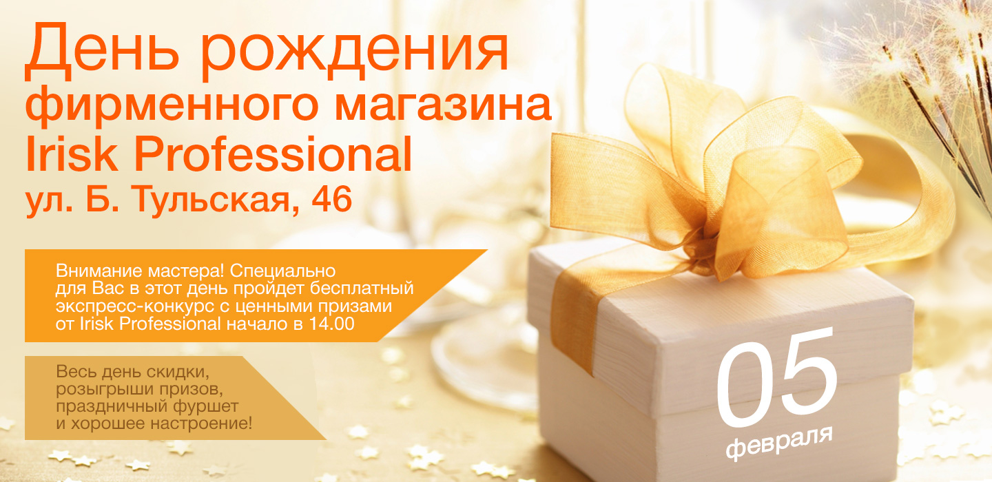 День рождения фирменного магазина IRISK PROFESSIONAL на Б. Тульской, 46