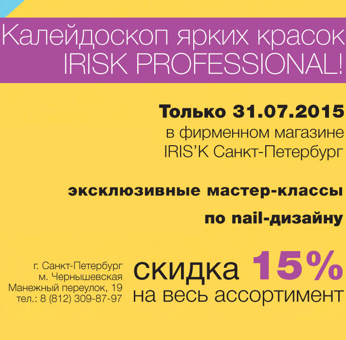 Калейдоскоп ярких красок IRISK PROFESSIONAL!
