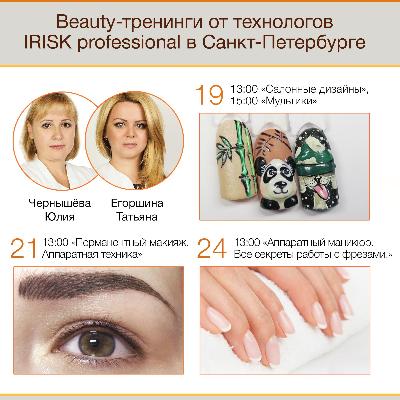 Beauty-тренинги в Питере!