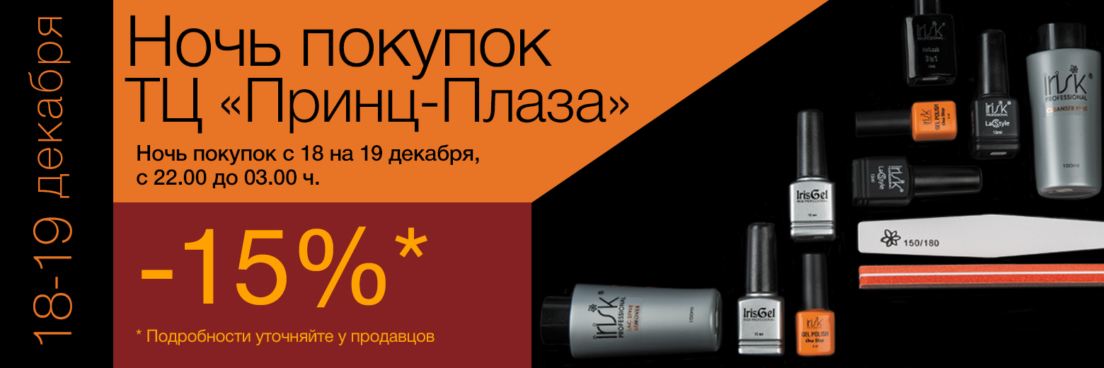 Ночь покупок!