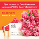 День Рождения магазина IRISK в Санкт-Петербурге!