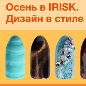 Мастер-класс по nail-дизайну: Осень в IRISK