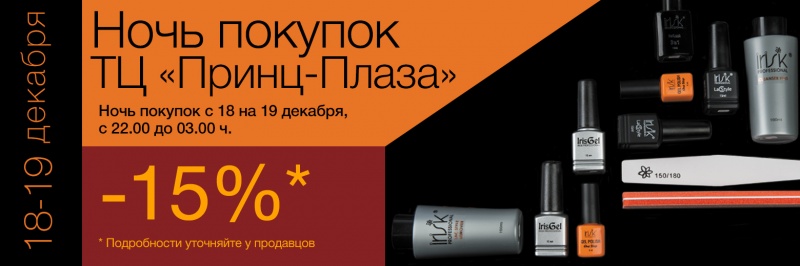 Ночь покупок!