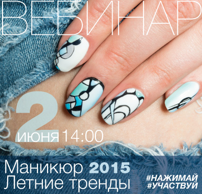 2 июня. Маникюр 2015 (вебинар)