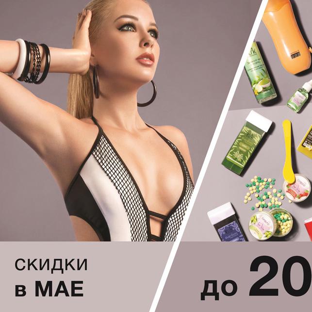 Май - месяц депиляции!