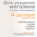 День рождения магазина в Санкт-Петербурге!