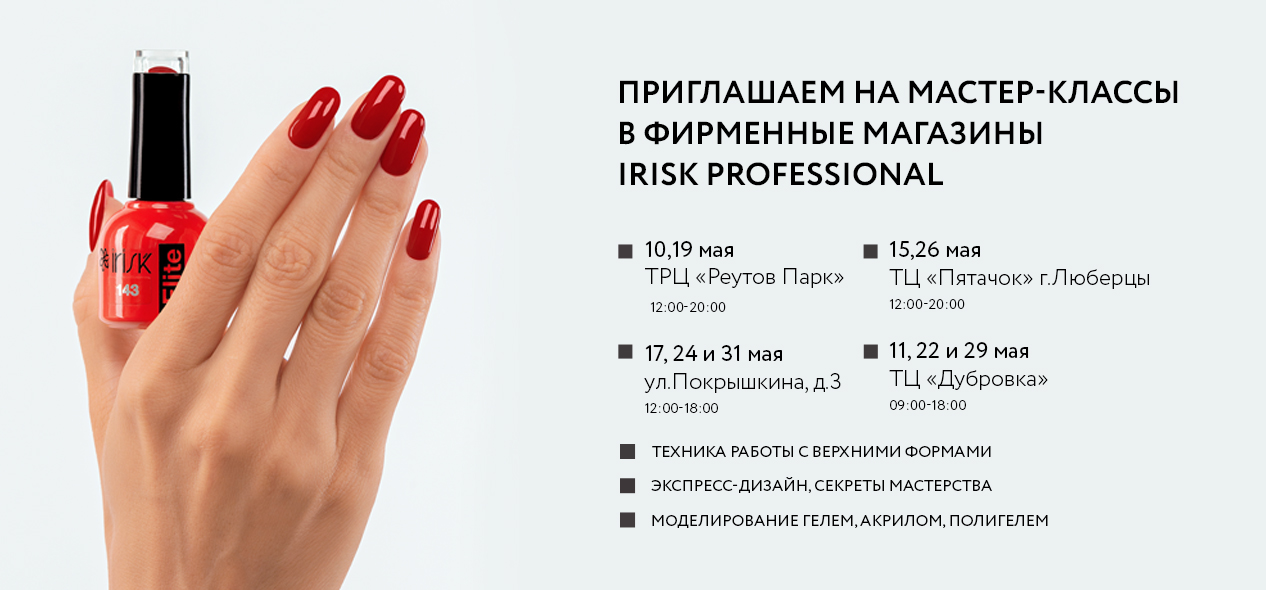 IRISK PROFESSIONAL | Интернет магазин материалов для наращивания ногтей ...
