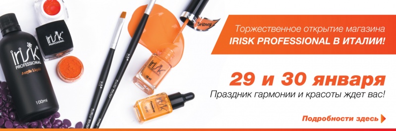 Праздник красоты с IRISK PROFESSIONAL!