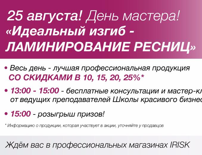 День мастера, 25 августа!