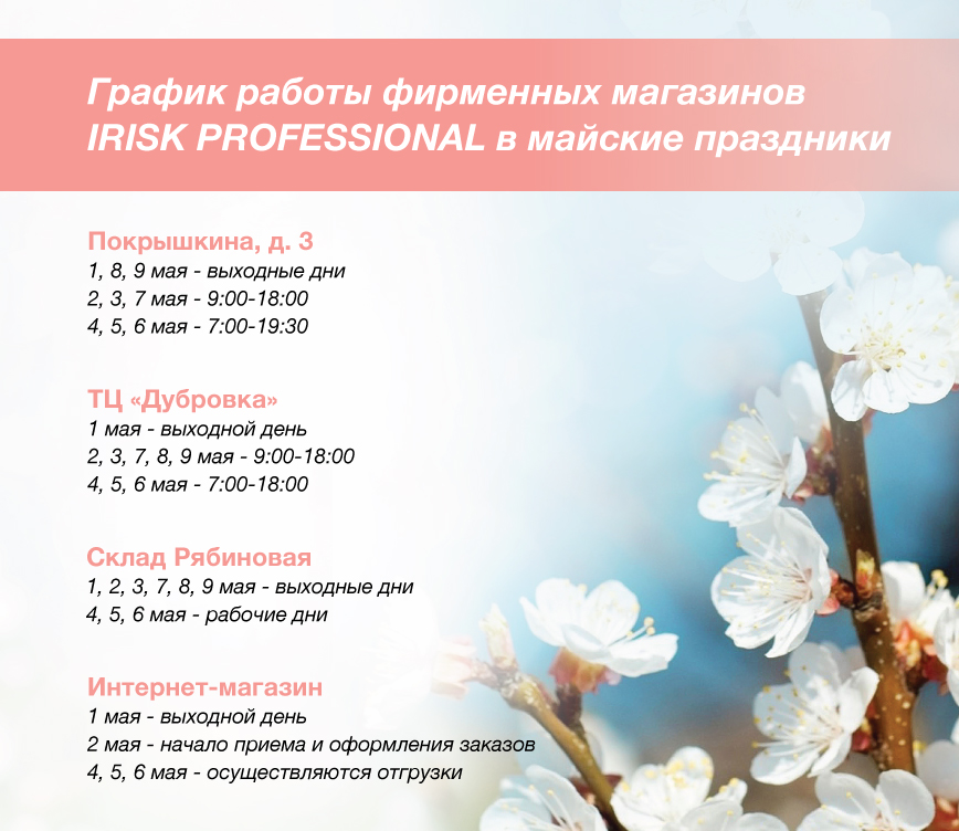 График работы фирменных магазинов IRISK PROFESSIONAL в майские праздники