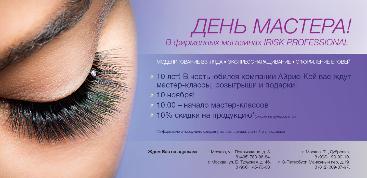 День мастера в фирменных магазинах IRISK PROFESSIONAL!