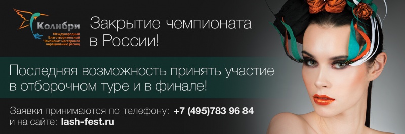 «Колибри»: закрытие чемпионата в России!