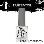 Райтер-топ лаковое верхнее покрытие для ногтей, 10 мл  BRUTAL 