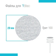 Файлы сменные для Ydisk размер M20 мм, 50 шт 