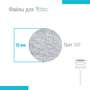Файлы сменные для Ydisk размер S15 мм, 50 шт