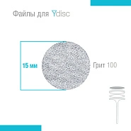 Файлы сменные для Ydisk размер S15 мм, 50 шт