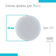 Спонж-файлы сменные для Ydisk размер M20 мм, 20 шт 
